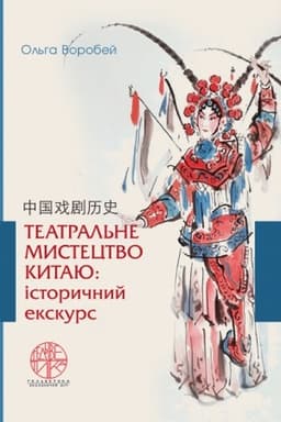 Cover: Teatral′ne mystetstvo Kytayu: istorychnyy ekskurs