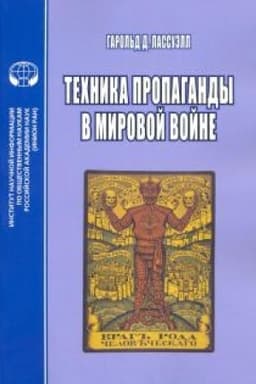 Cover: Technika propagandy v mirovoj vojne