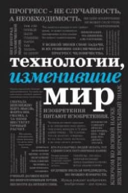 Buchcover: Technologii, izmenivšie mir (šriftovaja)