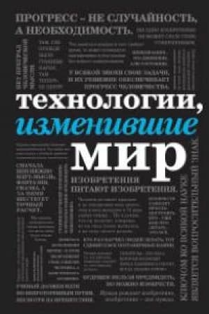 Cover: Technologii, izmenivshie mir (shriftovaya)