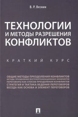 Cover: Technologii i metody razresheniya konfliktov. Kratkij kurs