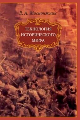 Обложка: Технология исторического мифа