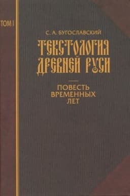 Обложка: Текстология Древней Руси. Том 1. Повесть временных лет