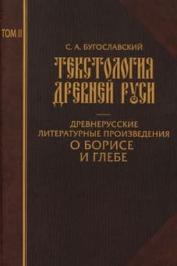 Обложка: Текстология Древней Руси. Том 2. Древнерусские литературные произведения о Борисе и Глебе