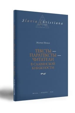 Cover: Teksty — parateksty — chitateli v slavyanskoj knizhnosti.