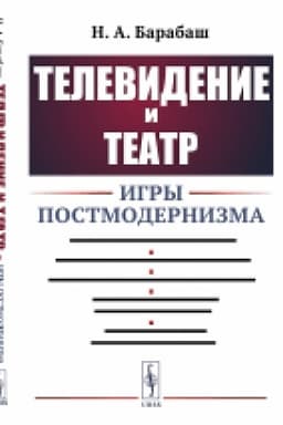 Обложка: Телевидение и театр: Игры постмодернизма