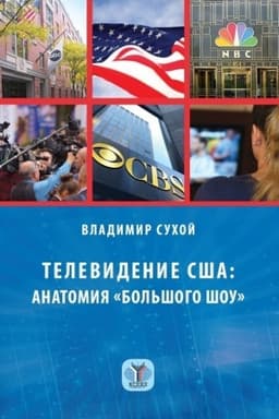 Cover: Televidenie SSHA: anatomiya «bol′shogo shou». Uchebnoe posobie