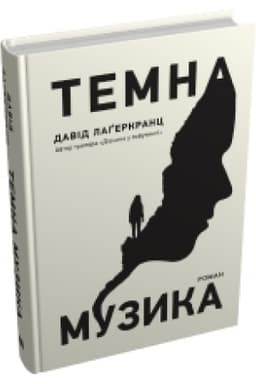 Обложка: Темна музика
