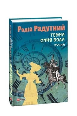 Обложка: Темна синя вода. Ручай
