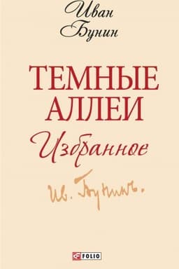Buchcover: Temnye allei. Izbrannoe