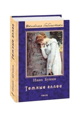 Buchcover: Temnye allei