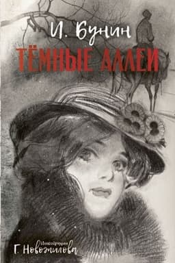 Обложка: Темные аллеи. Рис. Г. Новожилова