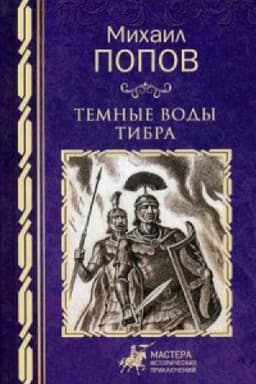 Cover: Temnye vody Tibra