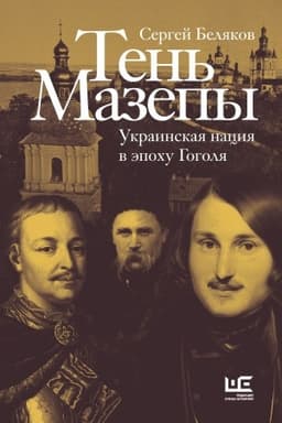 Обложка: Тень Мазепы: украинская нация в эпоху Гоголя