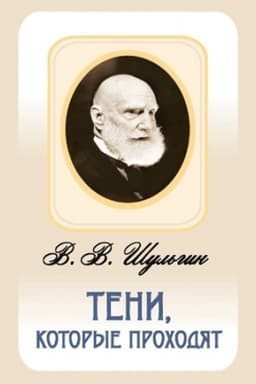 Обложка: Тени, которые проходят