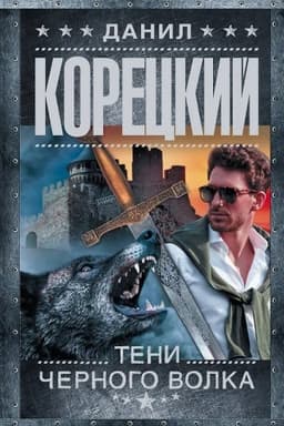 Cover: Teni chernogo volka