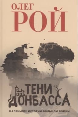 Buchcover: Teni Donbassa. Malen′kie istorii bol′šoj vojny