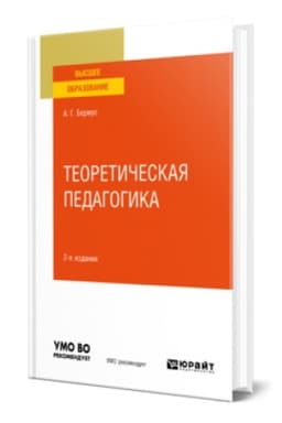 Buchcover: TEORETIČESKAJA PEDAGOGIKA 2-e izd. Učebnik dlja vuzov
