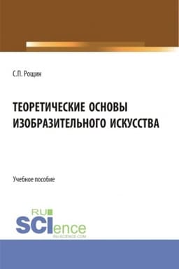 Cover: Teoreticheskie osnovy izobrazitel′nogo iskusstva. (Bakalavriat, Magistratura). Uchebnoe posobie.