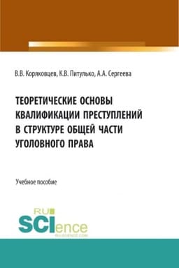 Cover: Teoreticheskie osnovy kvalifikacii prestuplenij v strukture obshhej chasti ugolovnogo prava. (Bakalavriat, Magistratura, Specialitet). Uchebnoe posobie.