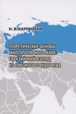 Обложка: Теоретические основы многополярного мира: евразийский взгляд из Союзного государства