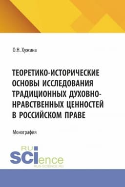 Cover: Teoretiko-istoricheskie osnovy issledovaniya tradicionnych duchovno-nravstvennych cennostej v rossijskom prave. (Aspirantura, Magistratura). Monografiya.
