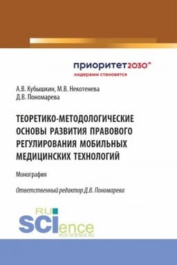 Cover: Teoretiko-metodologicheskie osnovy razvitiya pravovogo regulirovaniya mobil′nych medicinskich technologij. (Aspirantura, Bakalavriat, Magistratura). Monografiya.