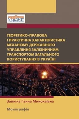 Buchcover: Teoretyko-pravova i praktyčna charakterystyka mechanizmu deržavnoho upravlinnja zaliznyčnym transportom zahal′noho korystuvannja v Ukraïni