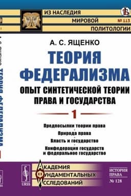 Cover: Teoriya federalizma. Opyt sinteticheskoj teorii prava i gosudarstva: Predposylki teorii prava. Priroda prava. Vlast′ i gosudarstvo. Konfederaciya gosudarstv i federal′noe gosudarstvo