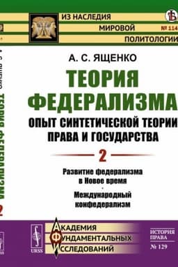 Cover: Teoriya federalizma. Opyt sinteticheskoj teorii prava i gosudarstva: Razvitie federalizma v Novoe vremya. Mezhdunarodnyj konfederalizm