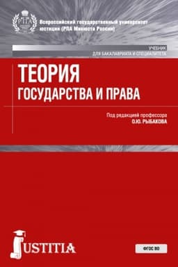 Cover: Teoriya gosudarstva i prava . (Bakalavriat, Magistratura, Specialitet). Uchebnik.