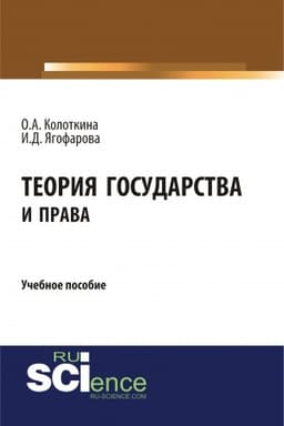 Cover: Teoriya gosudarstva i prava. (Bakalavriat). Uchebnoe posobie.