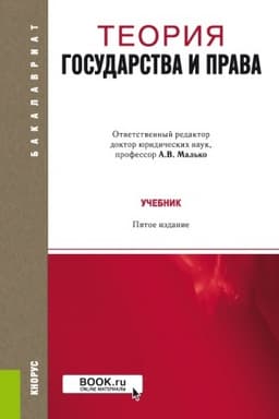 Cover: Teoriya gosudarstva i prava. (Bakalavriat, Magistratura). Uchebnik.
