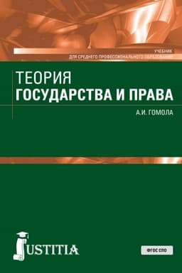 Cover: Teoriya gosudarstva i prava. (SPO). Uchebnik.