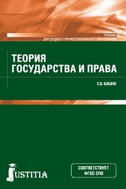 Cover: Teoriya gosudarstva i prava. (SPO). Uchebnik.