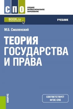 Cover: Teoriya gosudarstva i prava. (SPO). Uchebnik.