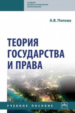 Обложка: ТЕОРИЯ ГОСУДАРСТВА И ПРАВА