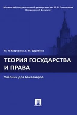 Обложка: Теория государства и права