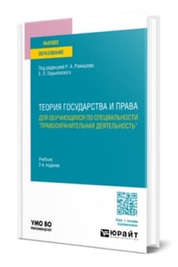 Buchcover: TEORIJA GOSUDARSTVA I PRAVA DLJA OBUČAJUŠČICHSJA PO SPECIAL′NOSTI PRAVOOCHRANITEL′NAJA DEJATEL′NOST′ 2-e izd., per. i dop. Učebnik dlja vuzov