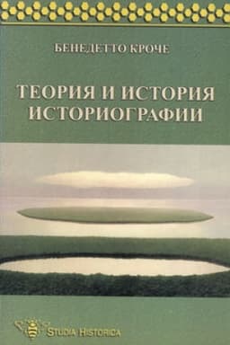 Обложка: Теория и история историографии
