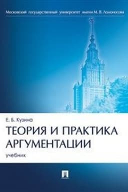 Cover: Teoriya i praktika argumentacii. Uch.