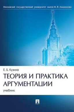 Cover: Teoriya i praktika argumentacii.Uch.