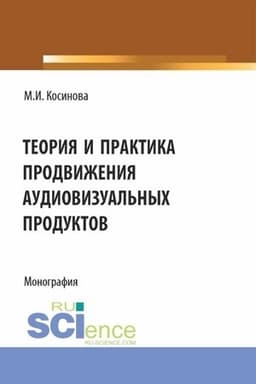 Buchcover: Teorija i praktika prodviženija audiovizual′nych produktov. (Aspirantura, Bakalavriat, Magistratura). Monografija.