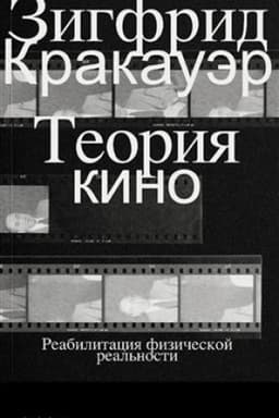 Cover: Teoriya kino. Reabilitaciya fizicheskoj real′nosti