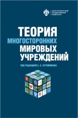 Cover: Teoriya mnogostoronnich mirovych uchrezhdenij