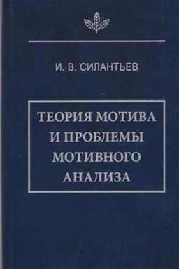 Обложка: Теория мотива и проблемы мотивного анализа