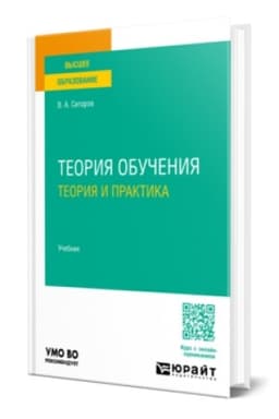 Buchcover: TEORIJA OBUČENIJA. TEORIJA I PRAKTIKA. Učebnik dlja vuzov