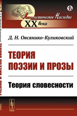 Обложка: Теория поэзии и прозы: Теория словесности