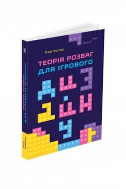 Cover: Teoriya rozvah dlya ihrovoho dyzaynu