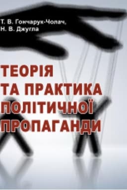 Cover: Teoriya ta praktyka politychnoyi propahandy. Pidruchnyk